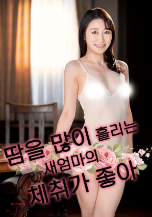 继母汗湿体香让我上瘾