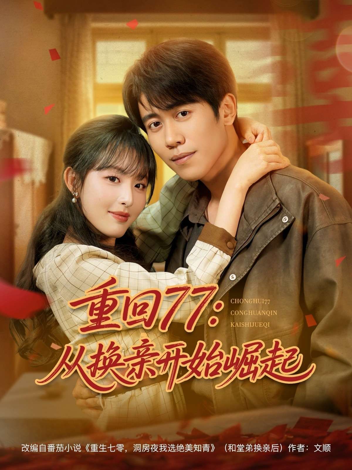 重回77：从换亲开始崛起(全集)