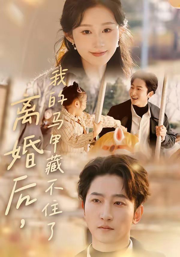 离婚后，我的马甲藏不住了(全集)