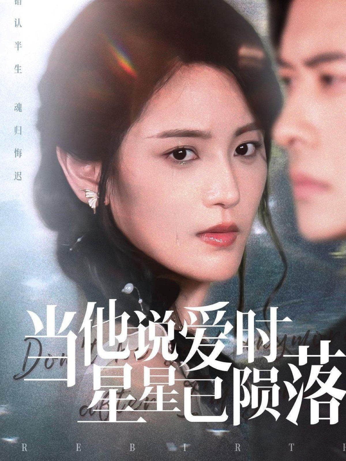 当他说爱时星星已陨落(全集)