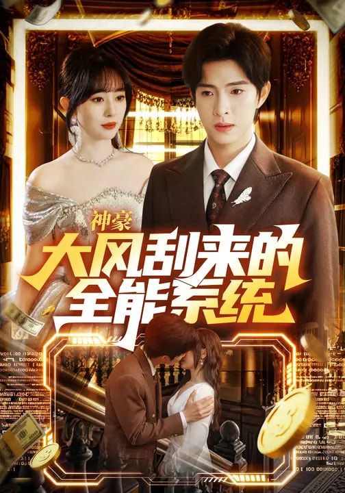 神豪大风刮来的全能系统(全集)