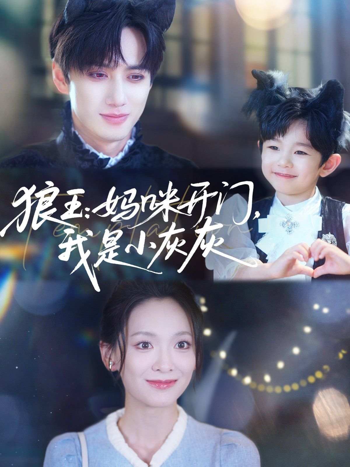 狼王妈咪开门我是小灰灰(全集)