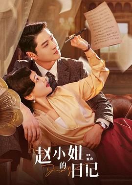 赵小姐的日记(全集)