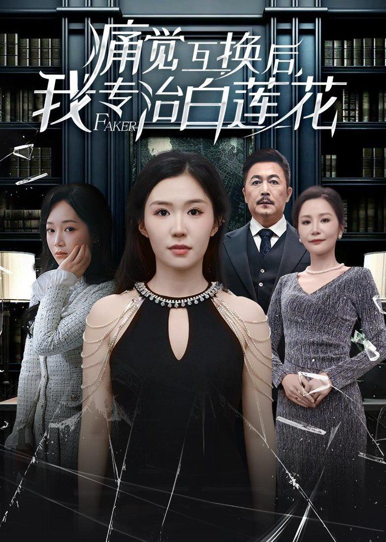 痛觉互换后，我专治白莲花(全集)