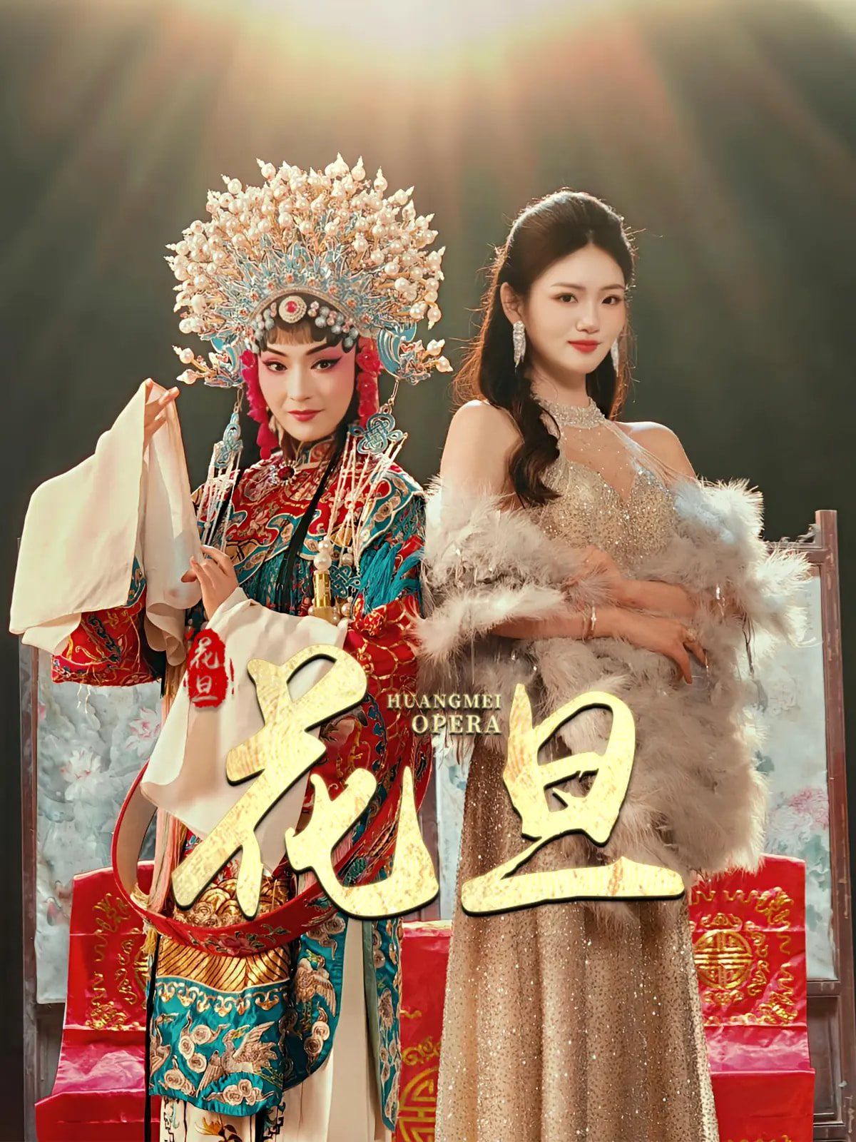 花旦(全集)