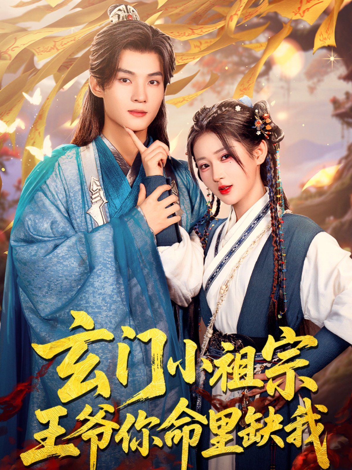 玄门小祖宗王爷你命里缺我(全集)