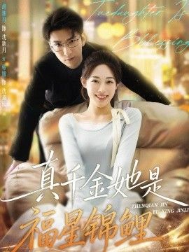 真千金她是福星锦鲤(全集)