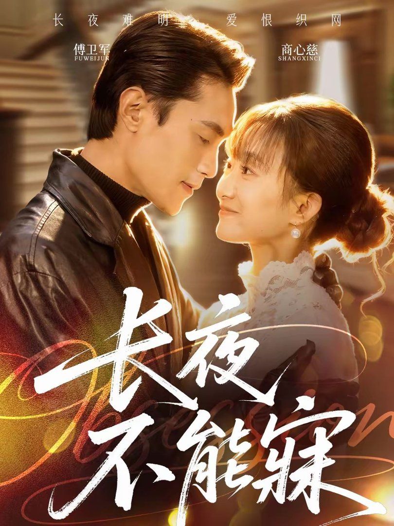 长夜不能寐(全集)