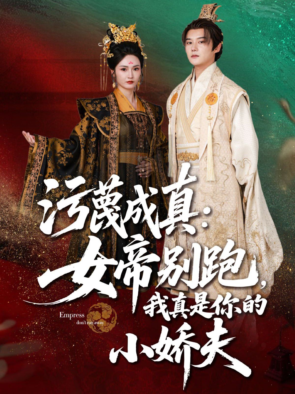 污蔑成真女帝你别跑我真是你的小娇夫(全集)