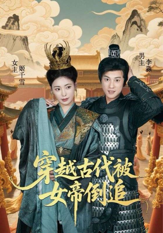 穿越古代被女帝倒追(全集)