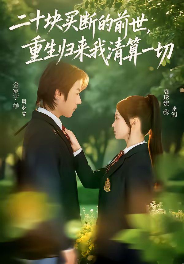 二十块买断的前世，重生归来我清算一切(全集)