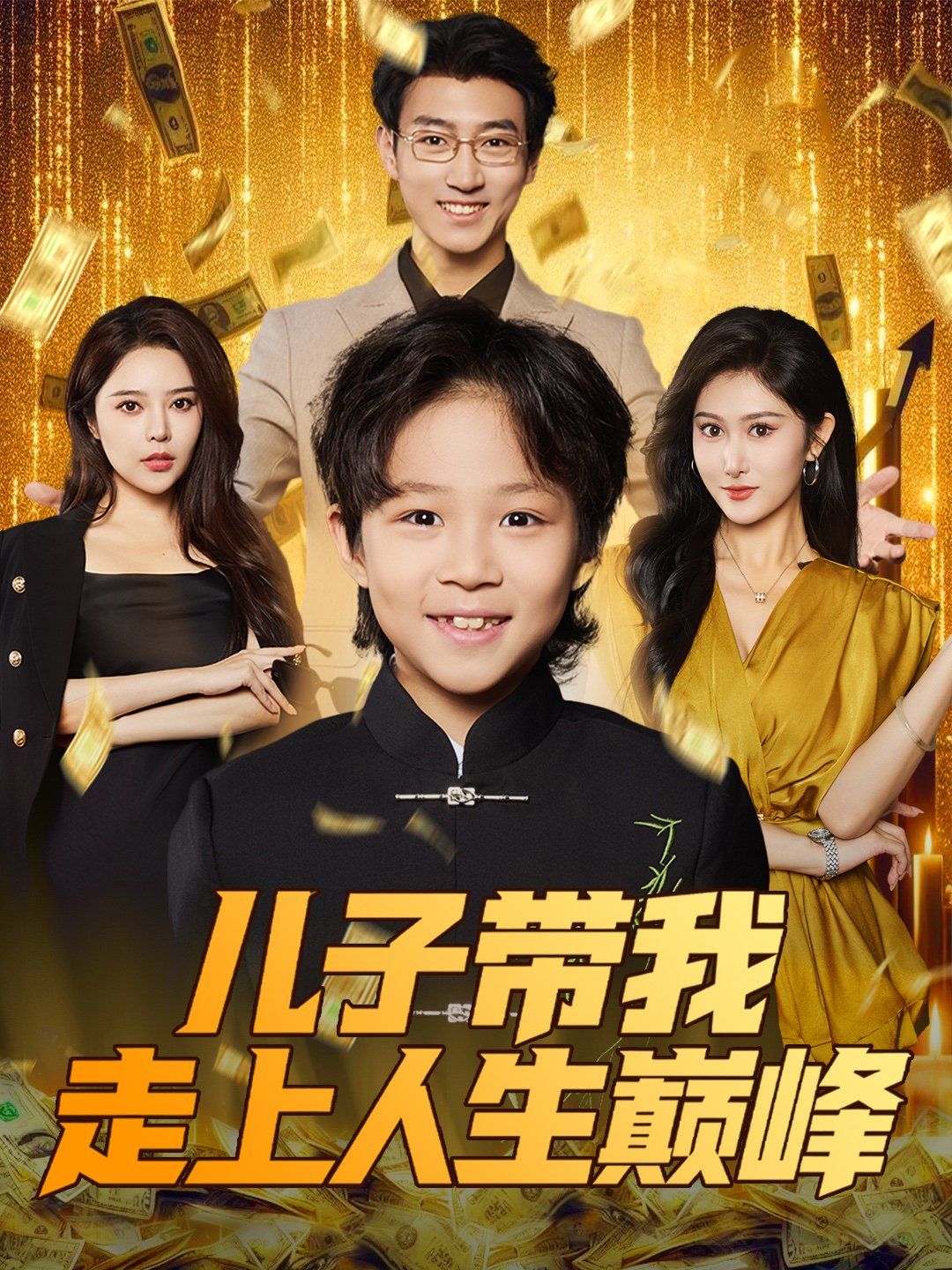 儿子带我走上人生巅峰(全集)