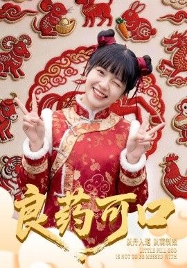 良药可口(全集)