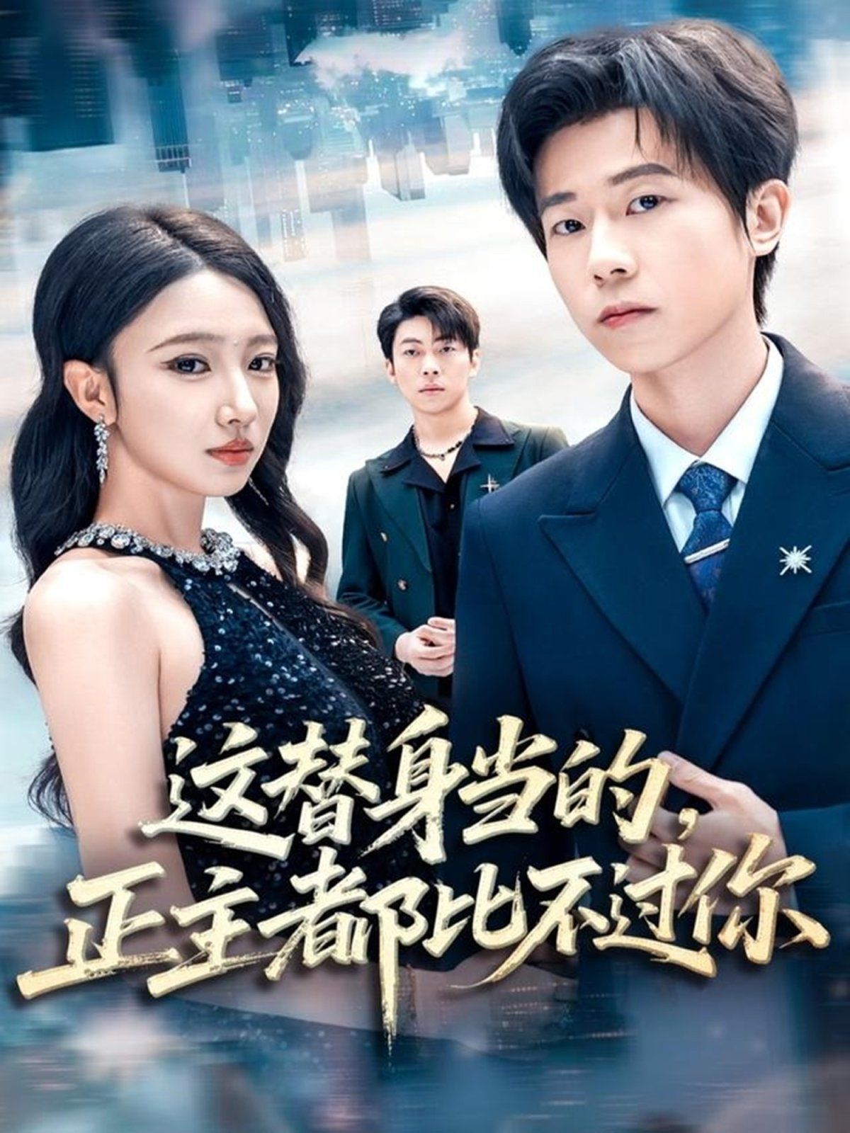 这替身当的，正主都比不过你(全集)