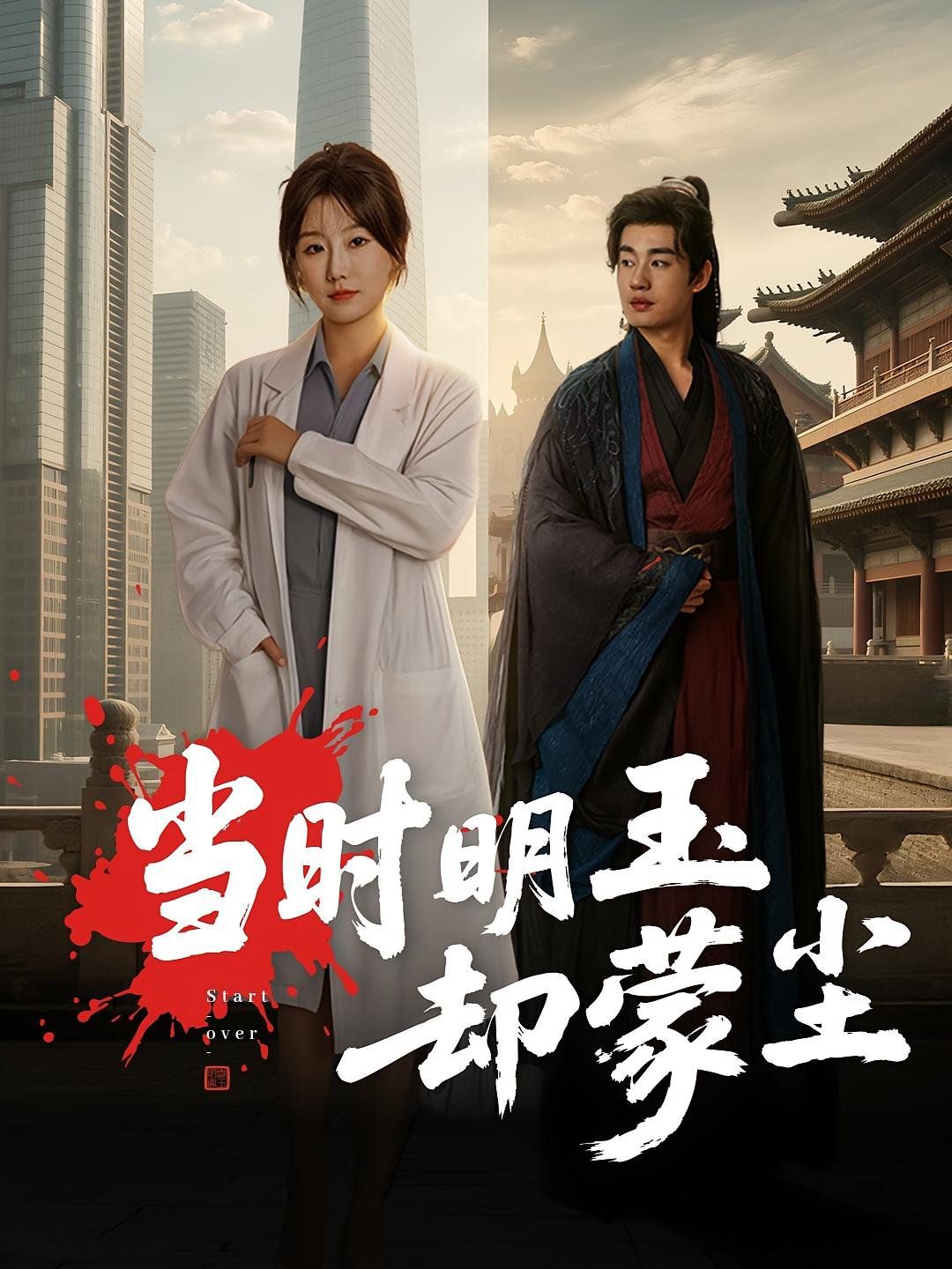 当时明玉却蒙尘(全集)