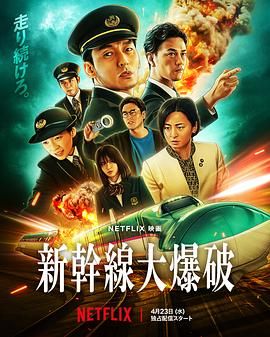 新干线惊爆倒数(全集)