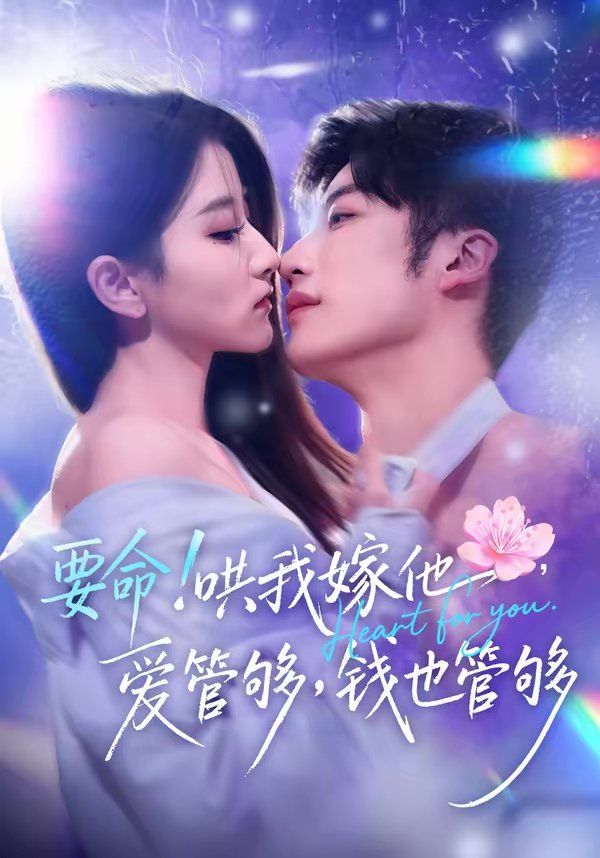 要命！哄我嫁他，爱管够，钱也管够(全集)