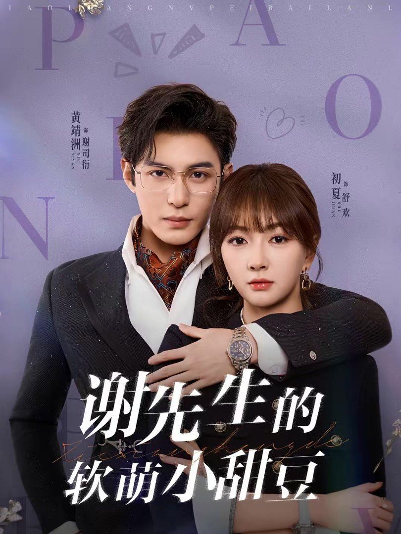 谢先生的软萌小甜豆(全集)