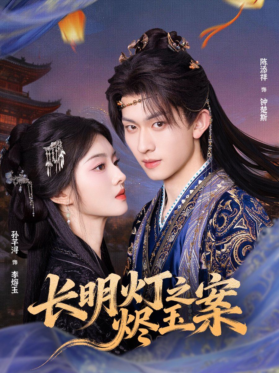 长明灯之烬玉案(全集)