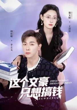 这个文豪只想搞钱(全集)