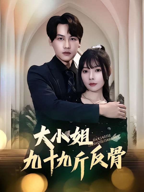 大小姐九十九斤反骨(全集)