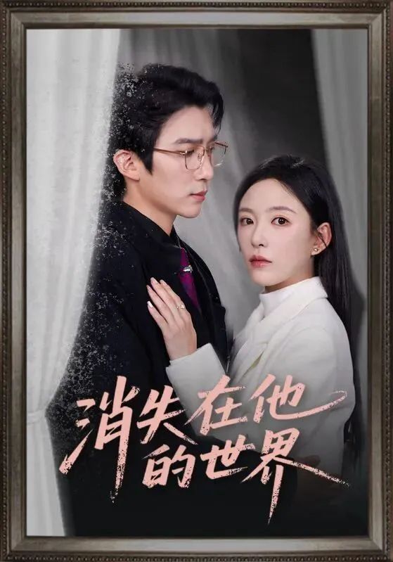 消失在他的世界(全集)