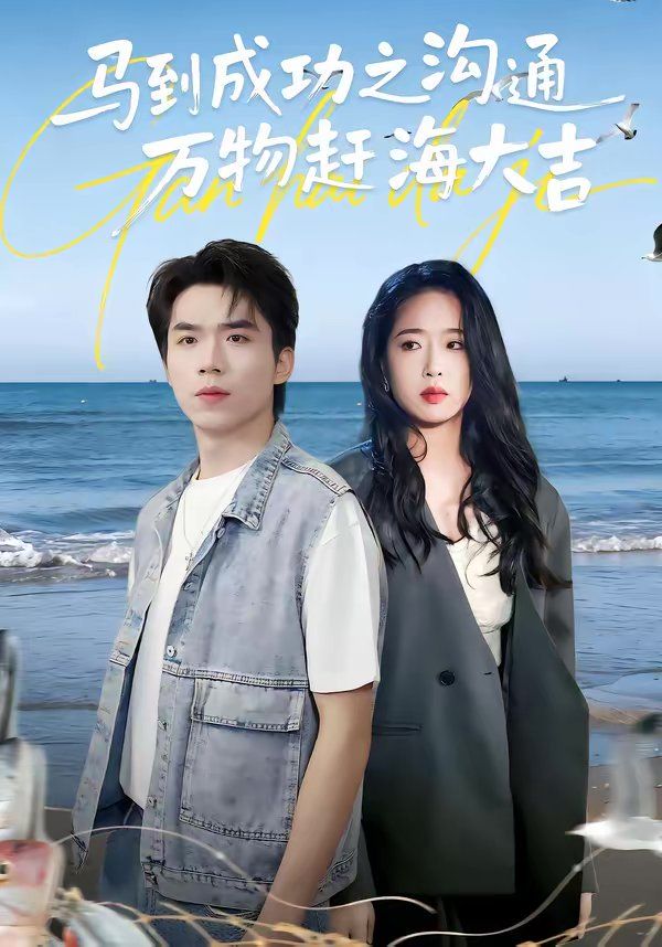 马到成功之沟通万物赶海大吉(全集)