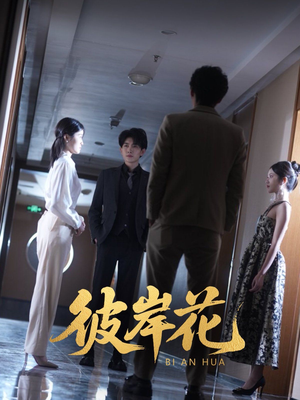 彼岸花(全集)
