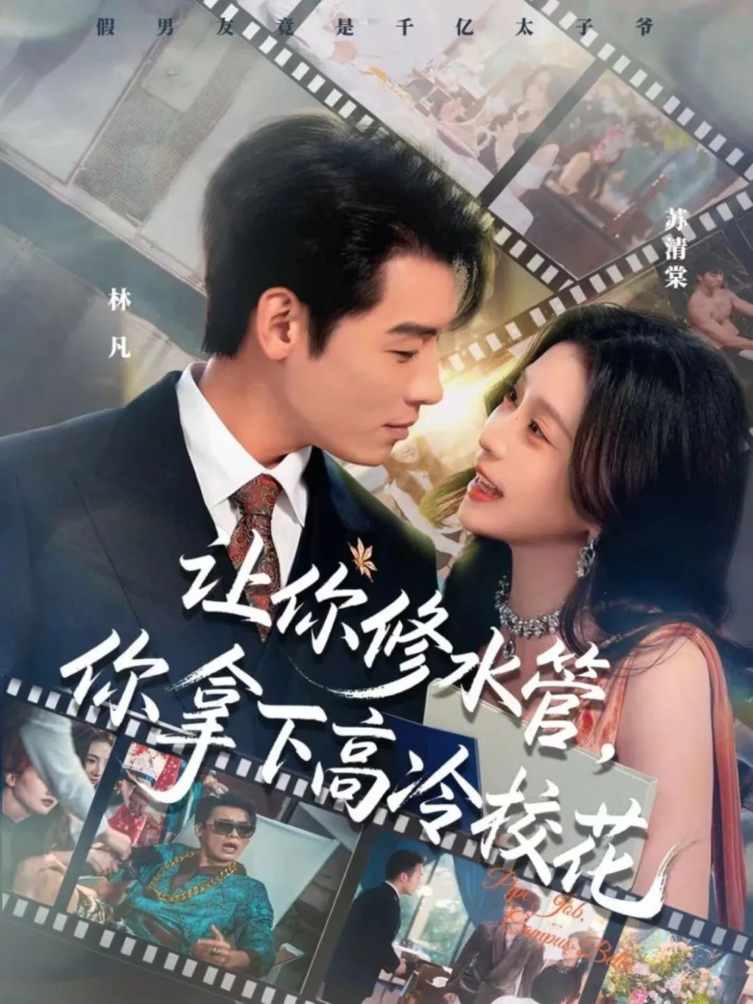 让你修水管，你拿下高冷校花(全集)