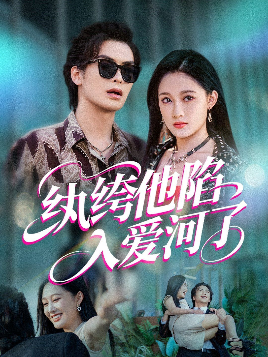 纨绔他陷入爱河了(全集)