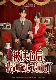 被读心后，我靠嘴硬心软躺赢了(全集)