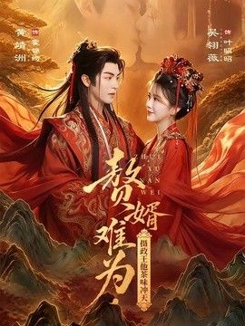 赘婿难为，摄政王他茶味冲天(全集)