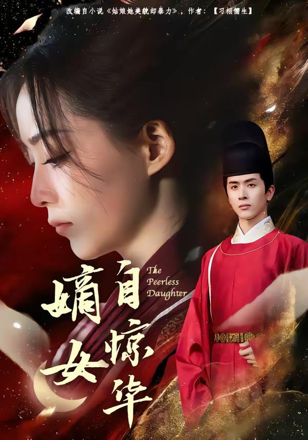 嫡女自惊华(全集)