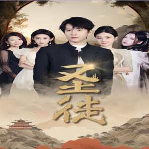 圣徒短剧(全集)