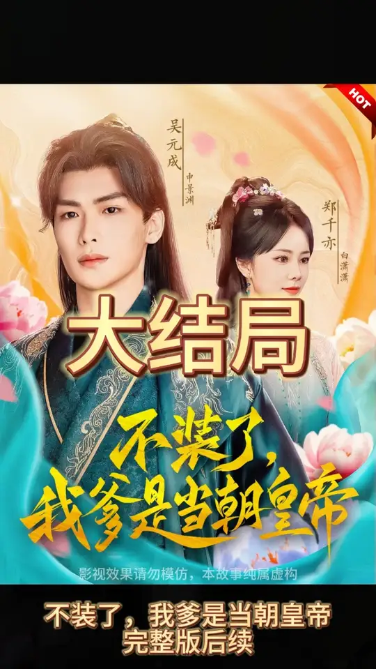 不装了，我爹是朝当朝皇帝(全集)