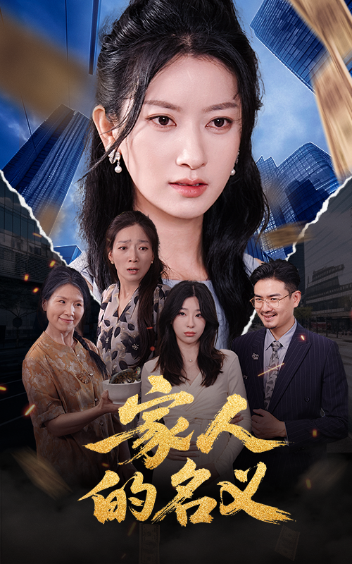 家人的名义(全集)