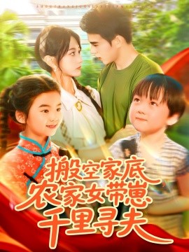 搬空家底，农家女带崽千里寻夫(全集)