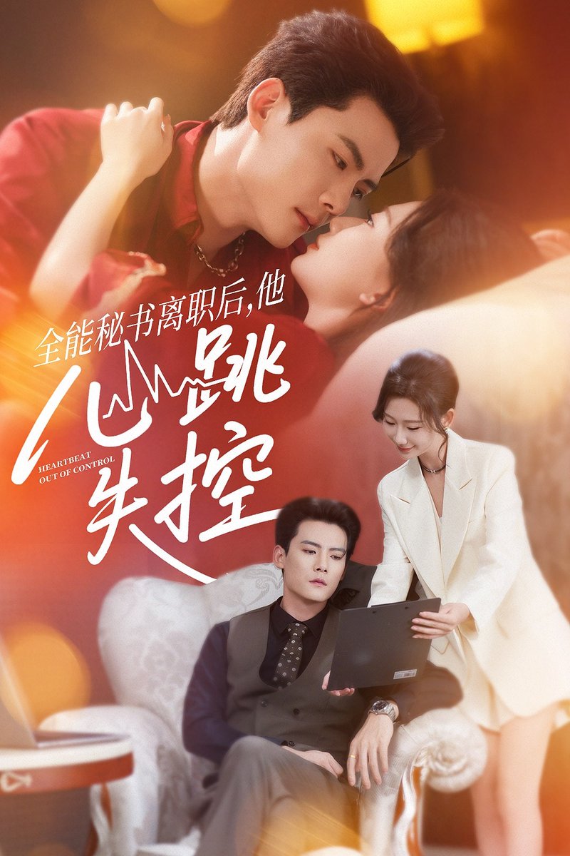 全能秘书离职后他心跳失控(全集)
