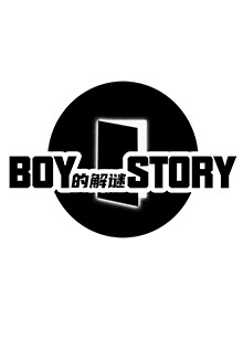 BOY的解谜STORY(全集)