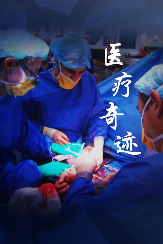 医疗奇迹第一季(全集)
