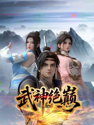 武神绝巅