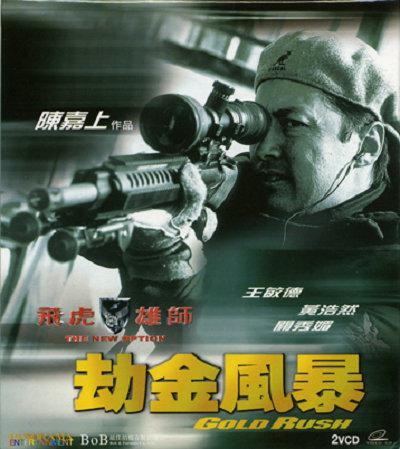 飞虎雄师4之劫金风暴正片