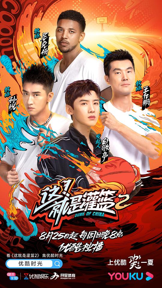 这！就是灌篮第二季第20191013期