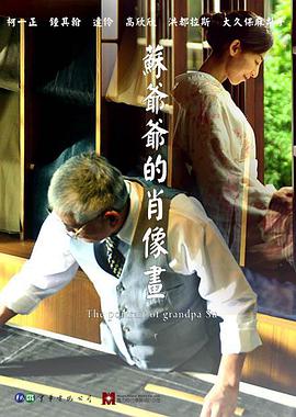 苏爷爷的肖像画正片