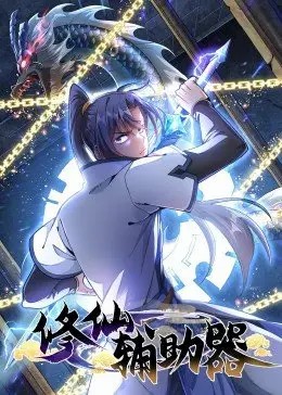 修仙辅助器·动态漫第41集