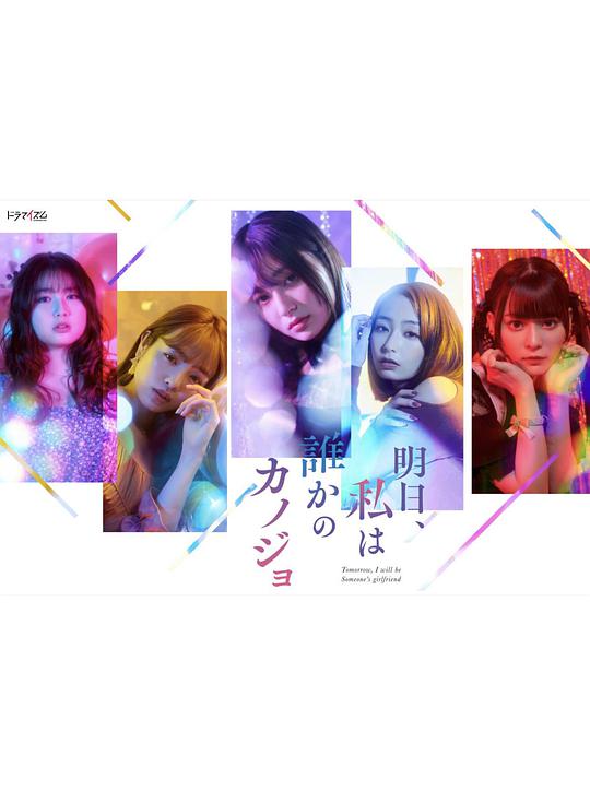 明天、我会成为谁的女友第03集