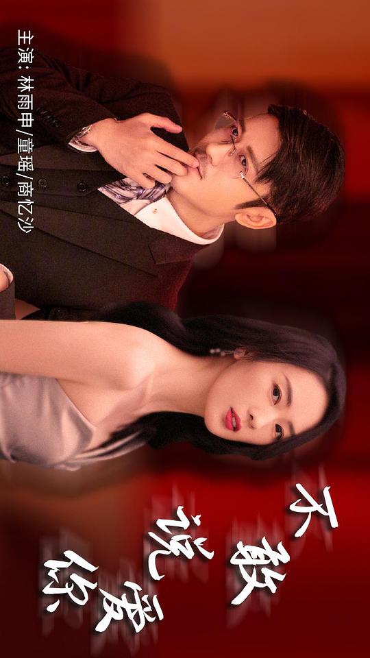 不敢说爱你正片