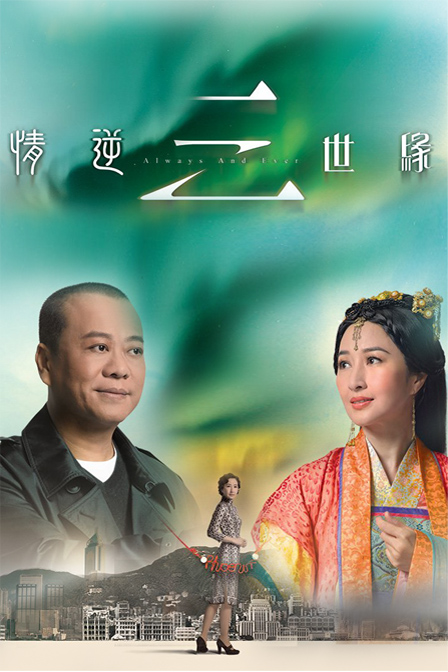 情逆三世缘第28集