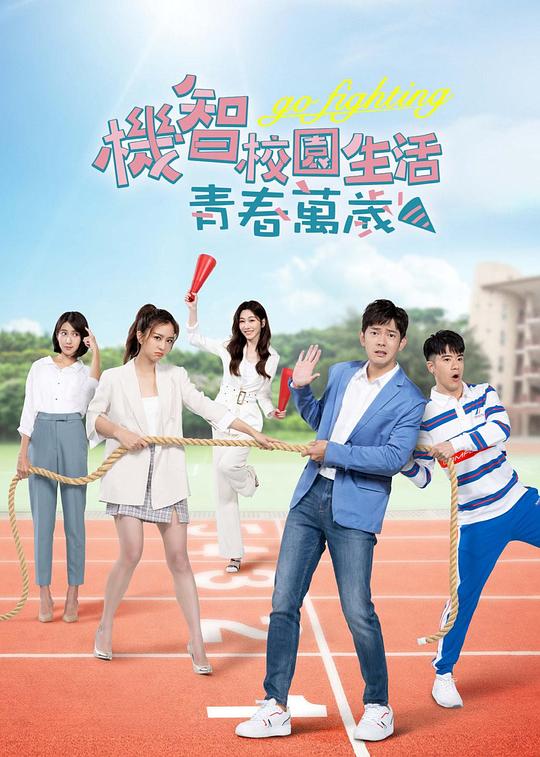 机智校园生活-青春万岁第09集