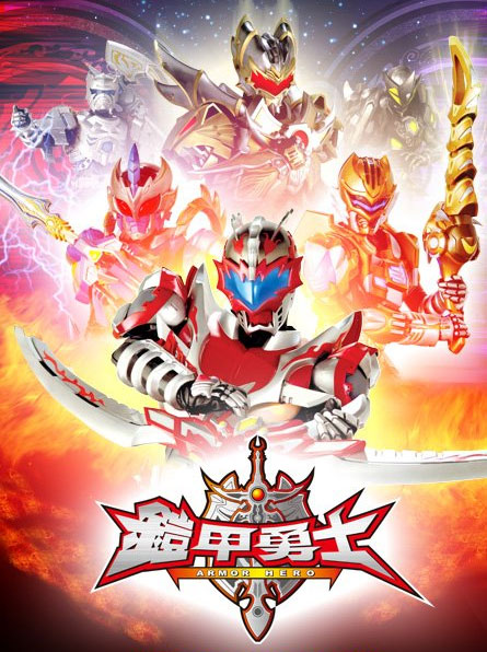 铠甲勇士第33集